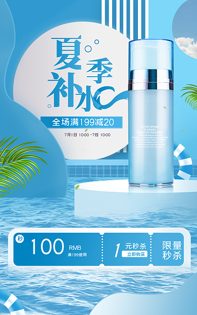 夏季化妆品100RMB海报banner