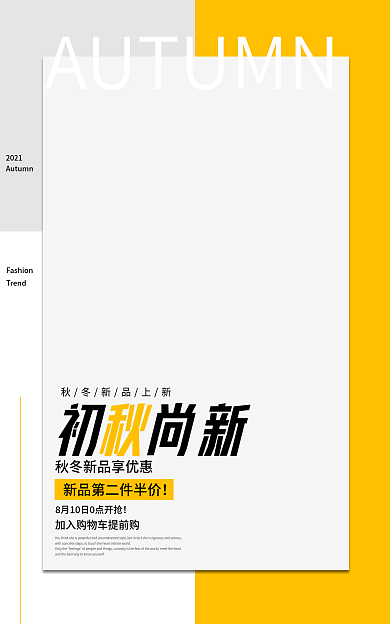 初秋尚初尚新2021女装鞋包潮流服装电商促销海报