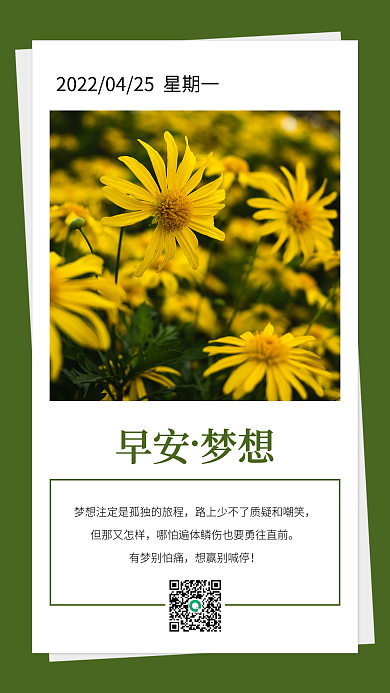 简约绿色早安梦想但那又怎样打卡日签朋友圈海报