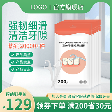 主图口腔129预估到手价直通车促销绿