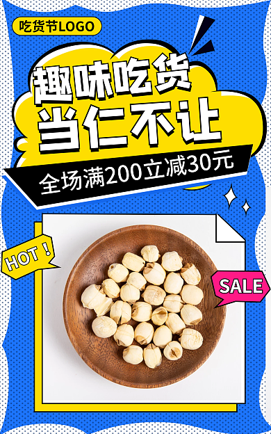 吃货坚果SALEHOT节日氛围创意海报