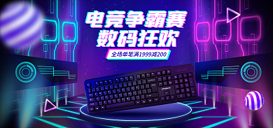 电商淘宝电竞争霸赛数码狂欢键盘霓虹banner