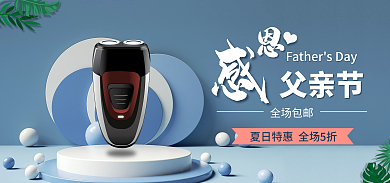 父亲节banner父亲节全场包邮
