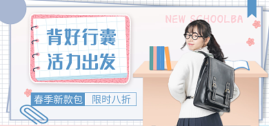春季女包活力出发背好行囊促销小清新风格海报