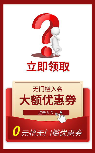 入会领券立即领取大额优惠券