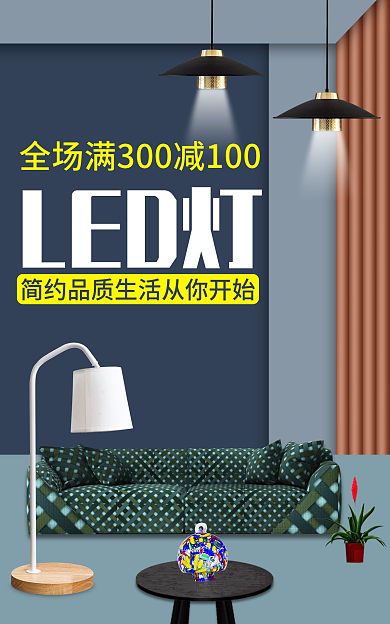 led灯LED灯家居促销海报