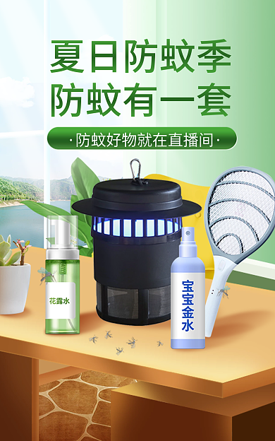 夏季绿色夏日防蚊季防蚊有一套防蚊产品钻展海报