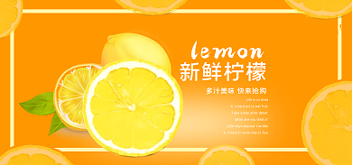黄色柠檬新鲜柠檬lemon海报banner
