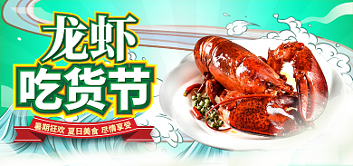 吃货节美食节龙虾零食海报banner