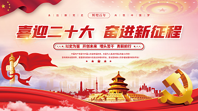 大气红色喜迎党的二十大党建风海报展板背景