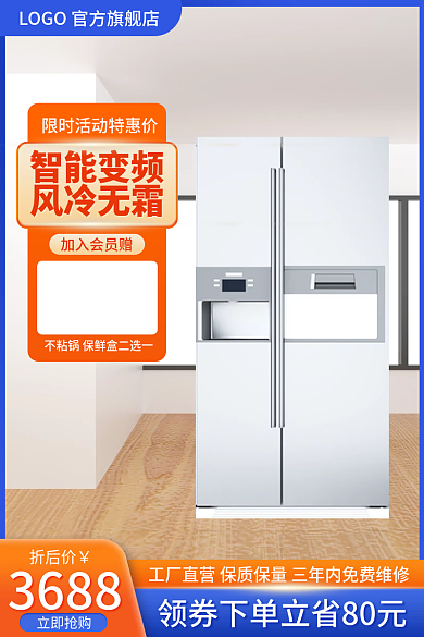 淘宝主图立即抢购折后价冰箱数码家电这直通车促销