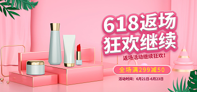 618返场活动时间