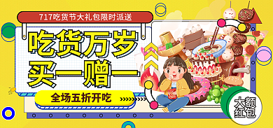 717吃货节孟菲斯海报banner