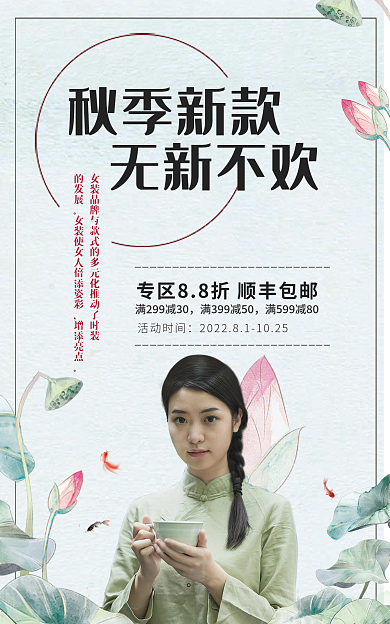 汉服海报活动时间秋季新款电商海报
