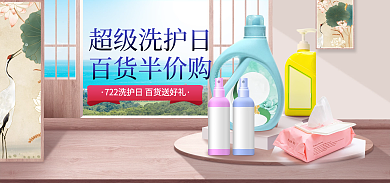简约家居超级洗护日百货半价购洗护家居产品海报