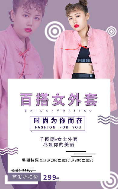 女式女生外套banner电商活动海报