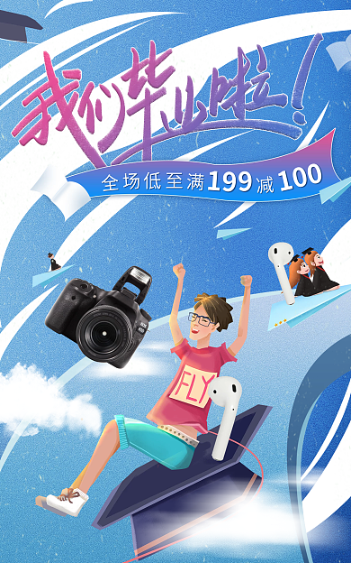 毕业狂欢季海报banner