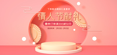 电商淘宝活动时间情人节献礼化妆品珠宝banner