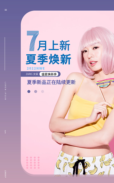 服装详情页sum盛夏换新季夏季七月