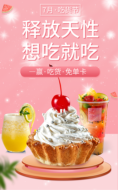 电商粉色清新夏季想吃就吃吃货节海报