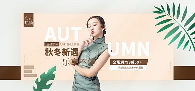 banner女装活动时间AUT秋装冬季时尚