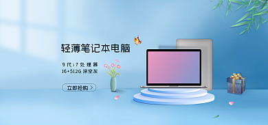 笔记本电脑蓝色立即抢购banner