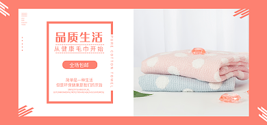 电商毛巾全场包邮品质生活全屏海报促销banner