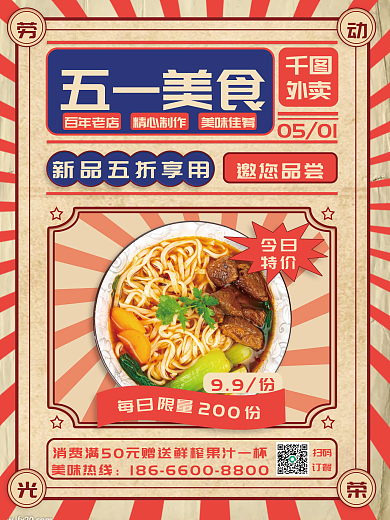 五一餐饮五一美食百年老店海报