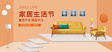 家居沙发家居生活节banner
