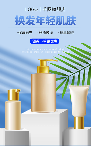 清爽简约保湿滋养粉嫩换肤美妆彩妆化妆品促销海报