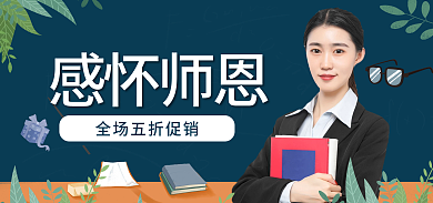 电商感恩感怀师恩促销海报