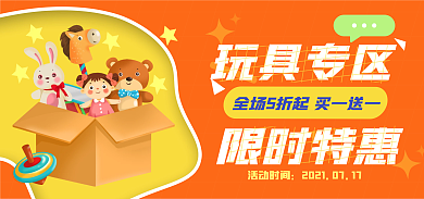 母婴玩具玩具专区限时特惠可爱促销海报banner