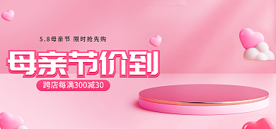 电商粉色母亲节价到促销海报