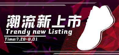 时尚潮流潮流新上市新品上市素材