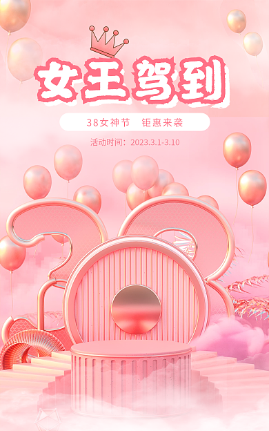 电商38女王驾到女神节粉色促销海报