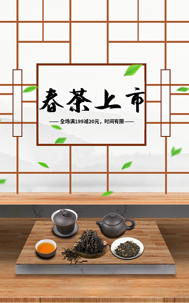 春茶上市春茶上市时间有限茶叶海报