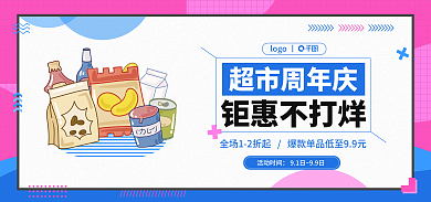 超市周年活动时间超市周年庆洗护banner