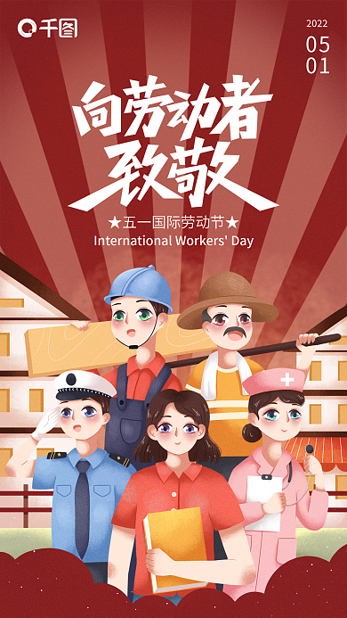 51向劳动者致敬创意手机海报