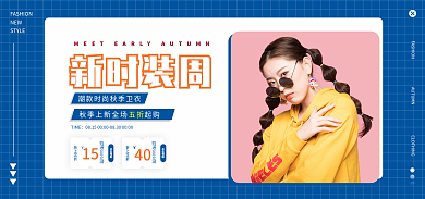 秋季冬季NEWSTYLE时装banner海报