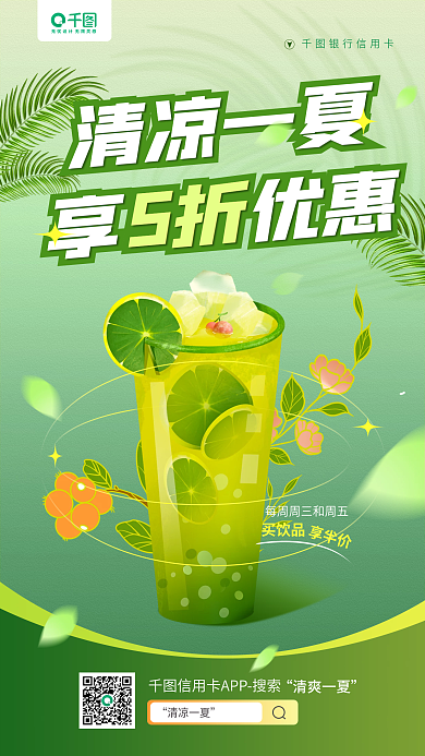 银行信用卡买饮品清凉一夏优惠绿色手机海报