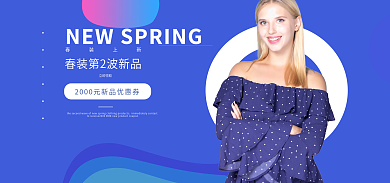 春季一波立即领取春装上新新品上线
