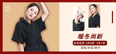 红色复古风qizhi暖冬尚新新女电商海报banner