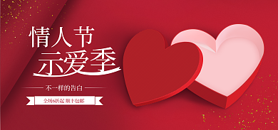大红色爱心情人节banner