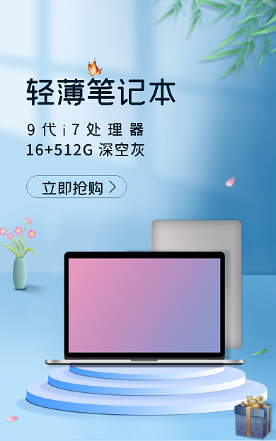 笔记本电脑蓝色轻薄笔记本立即抢购banner