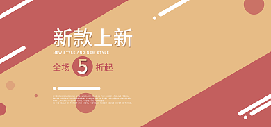 banner背景新款上新全场新款上新可爱风线