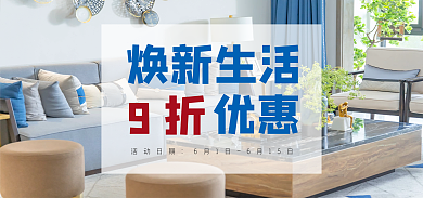 电商活动9折优惠家居海报