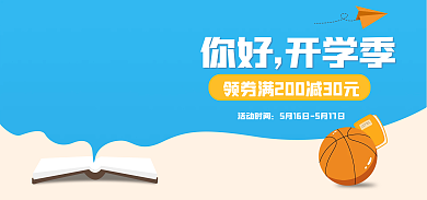 开学季蓝白活动时间你好开学季活动海报