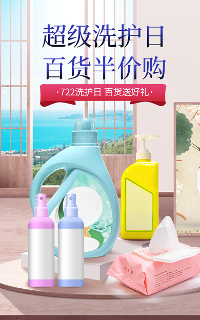 简约家居超级洗护日百货半价购洗护家居产品海报