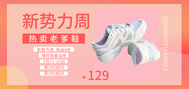 新势力周新势力周热卖老爹鞋
