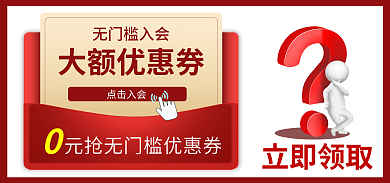 入会领券立即领取大额优惠券